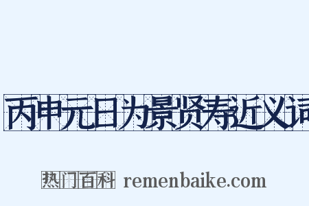 丙申元日为景贤寿近义词是什么意思的图片